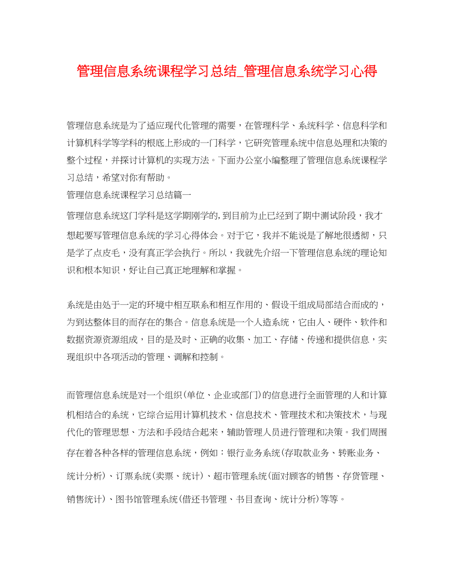 2023年管理信息系统课程学习总结管理信息系统学习心得.docx_第1页