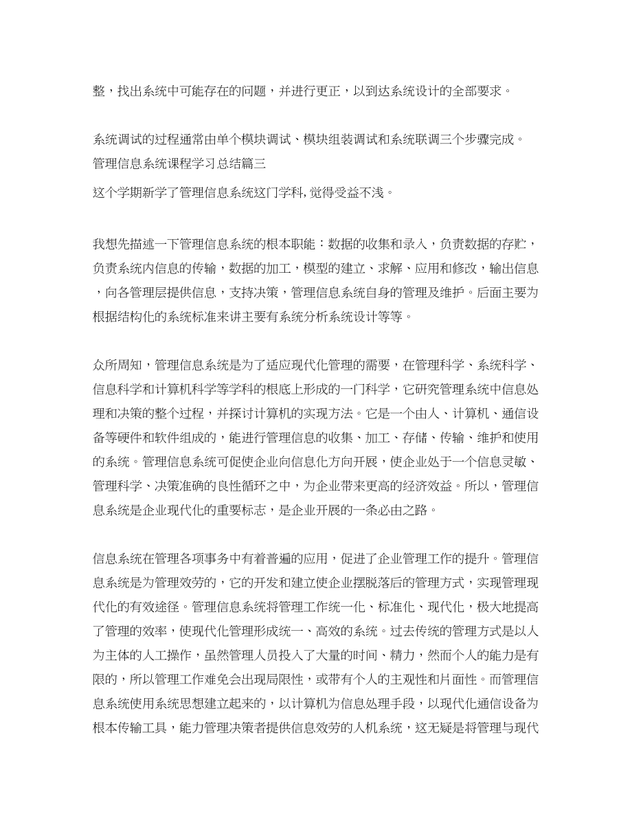 2023年管理信息系统课程学习总结管理信息系统学习心得.docx_第3页