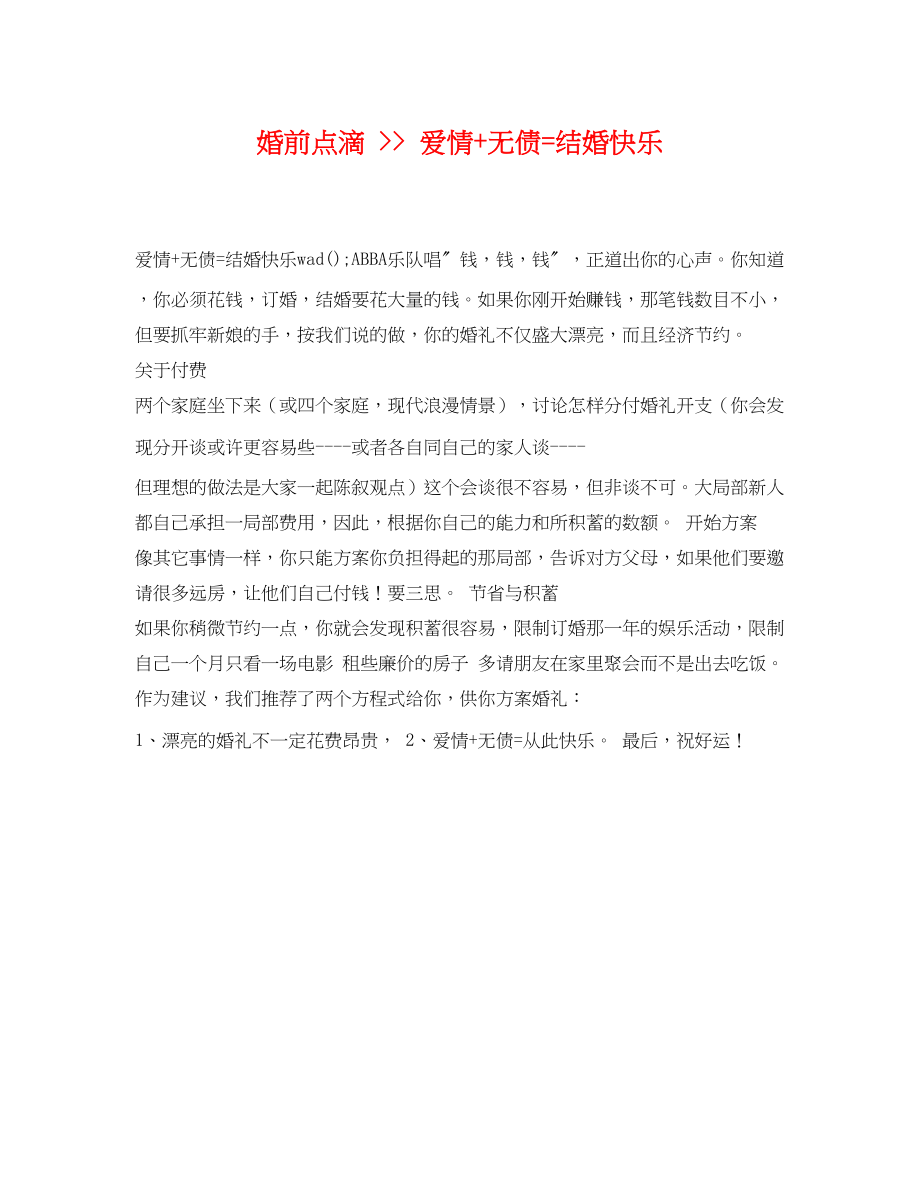 2023年婚前点滴爱情无债=结婚快乐.docx_第1页