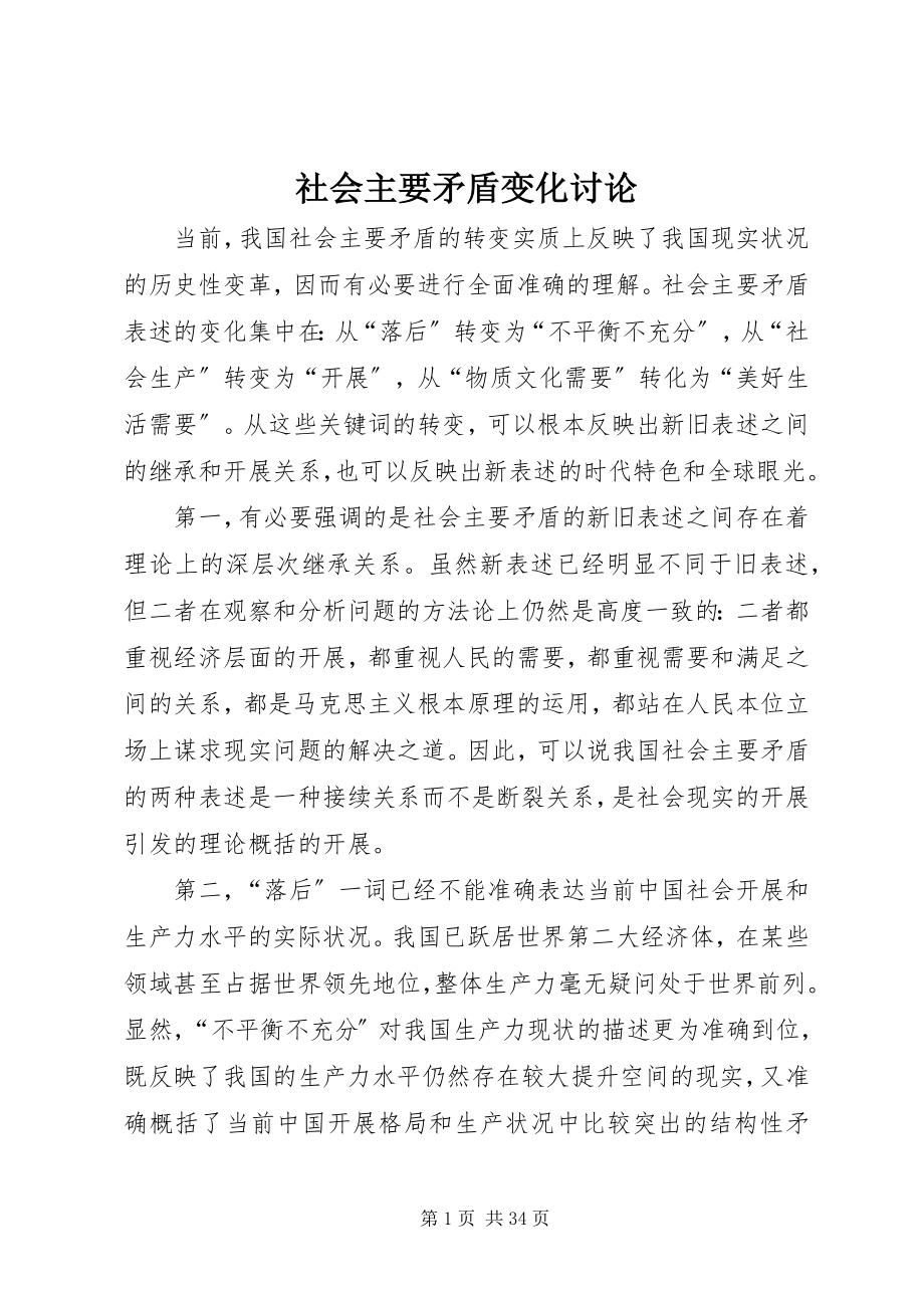 2023年社会主要矛盾变化讨论.docx_第1页