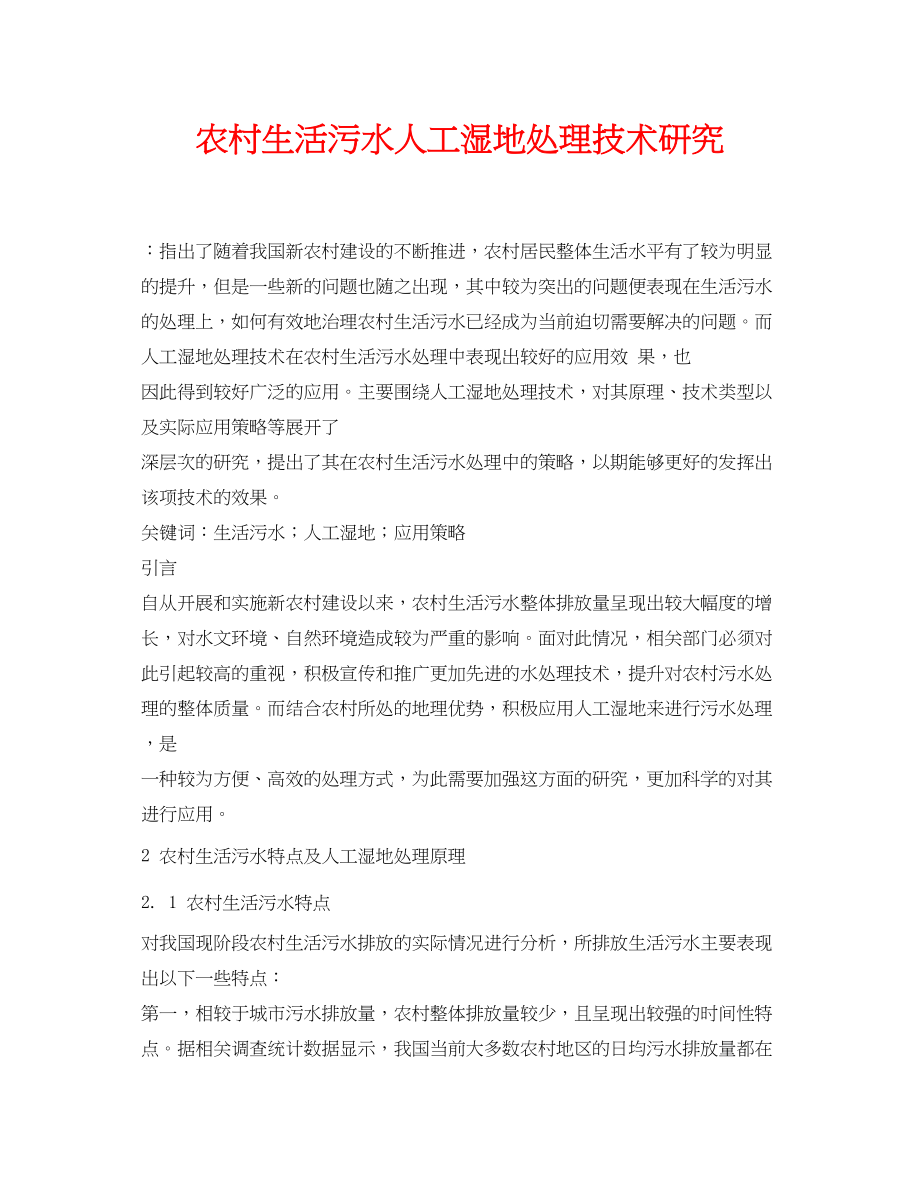 2023年《安全环境环保技术》之农村生活污水人工湿地处理技术研究.docx_第1页