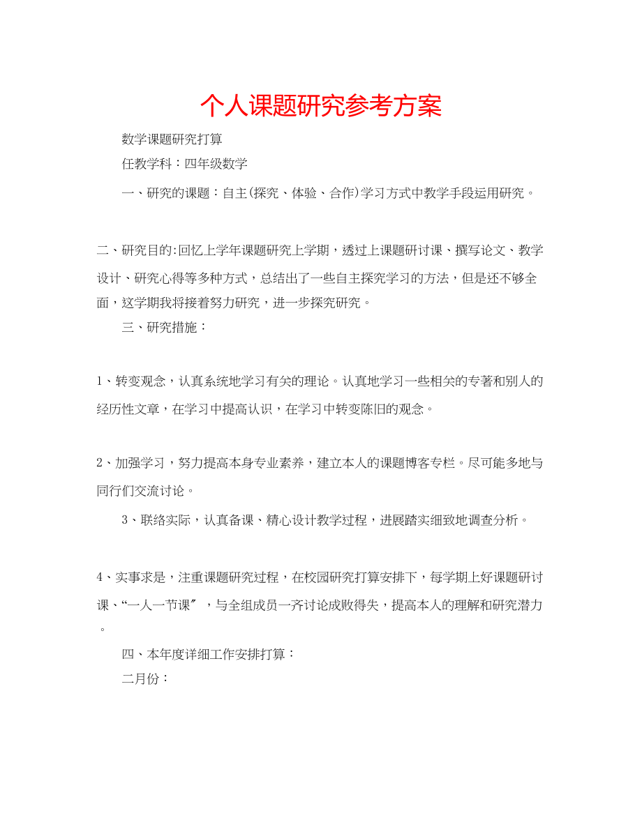 2023年个人课题研究计划.docx_第1页