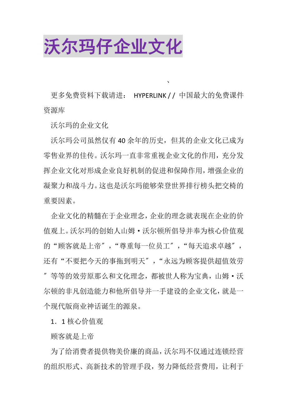 2023年沃尔玛仔企业文化.doc_第1页