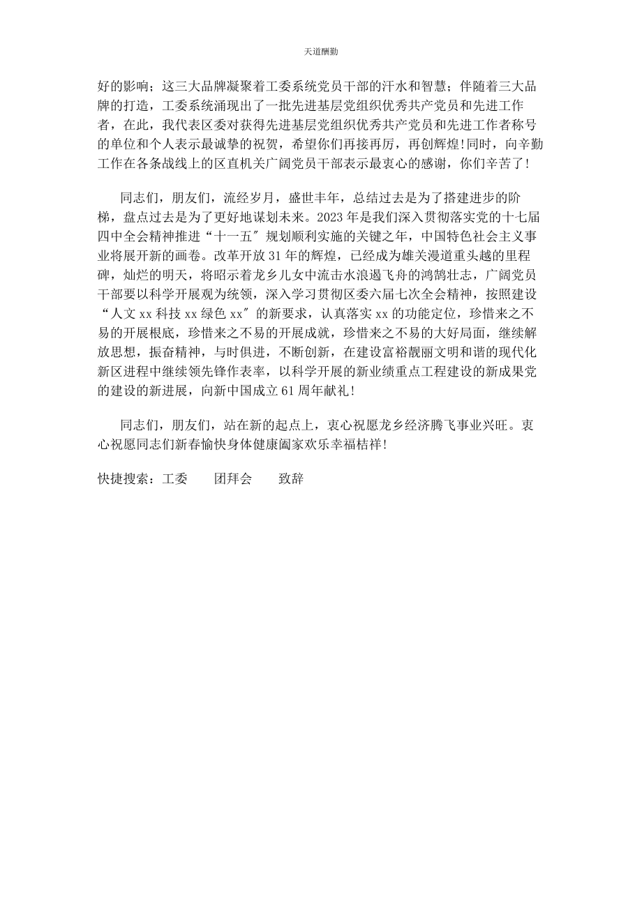 2023年工委系统春节团拜会上致辞范文.docx_第2页