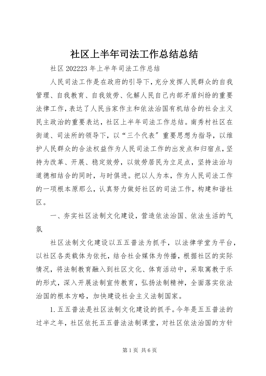 2023年社区上半年司法工作总结总结.docx_第1页