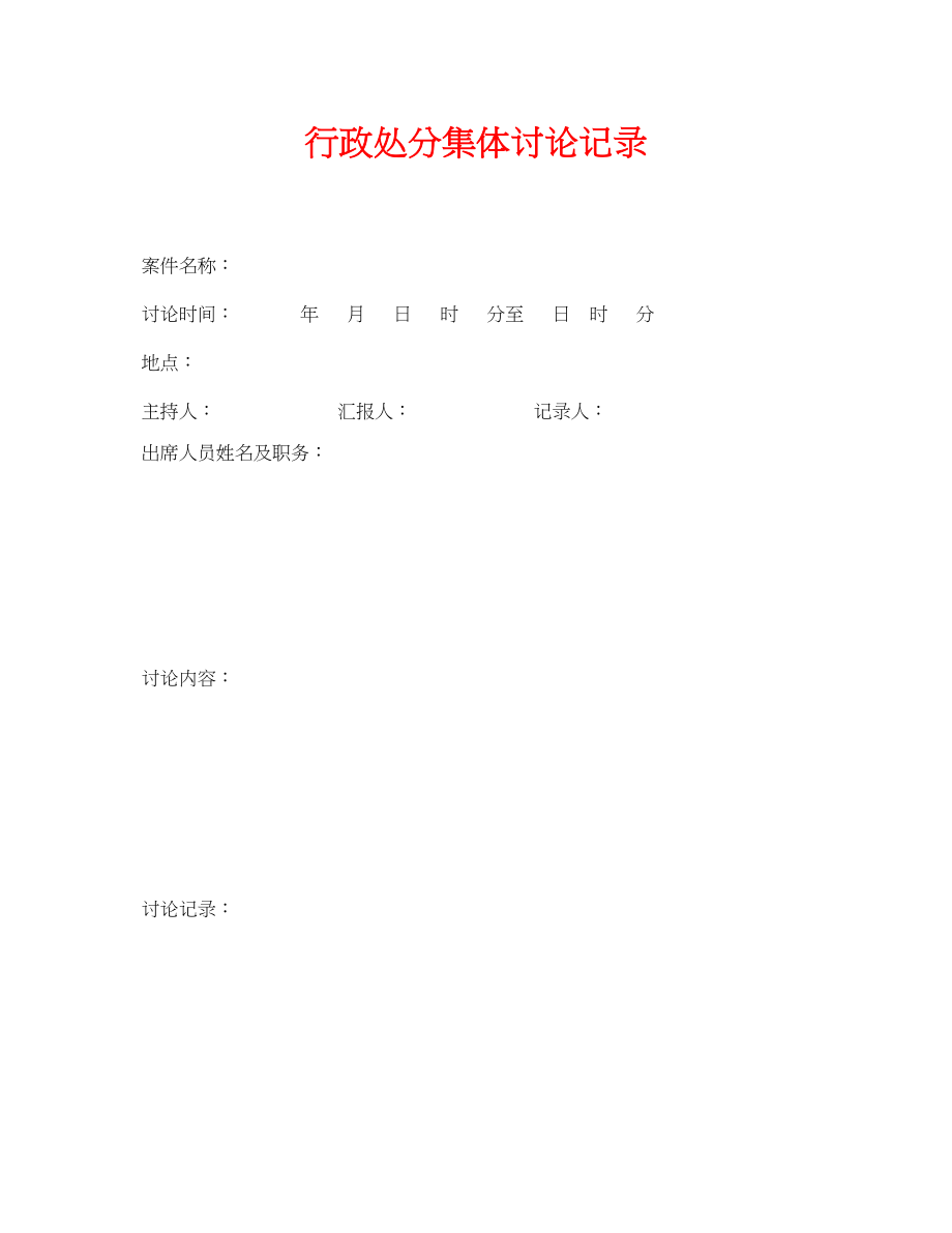 2023年《安全管理资料》之行政处罚集体讨论记录.docx_第1页