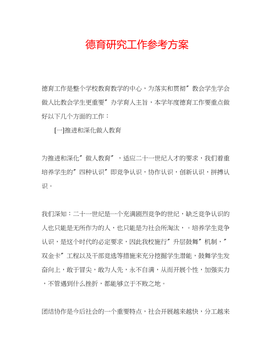 2023年德育研究工作计划.docx_第1页