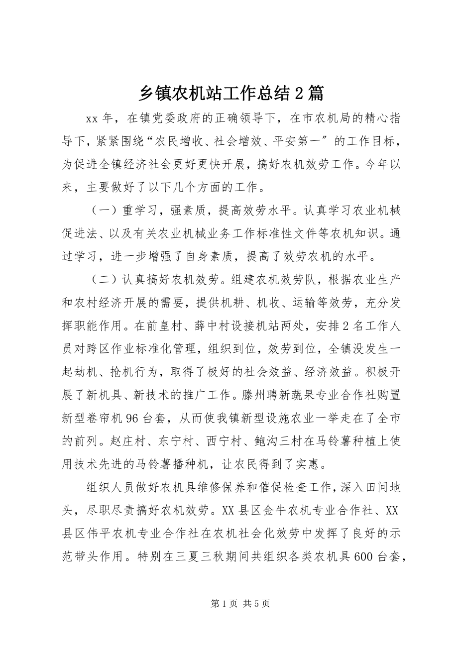 2023年乡镇农机站工作总结2篇.docx_第1页