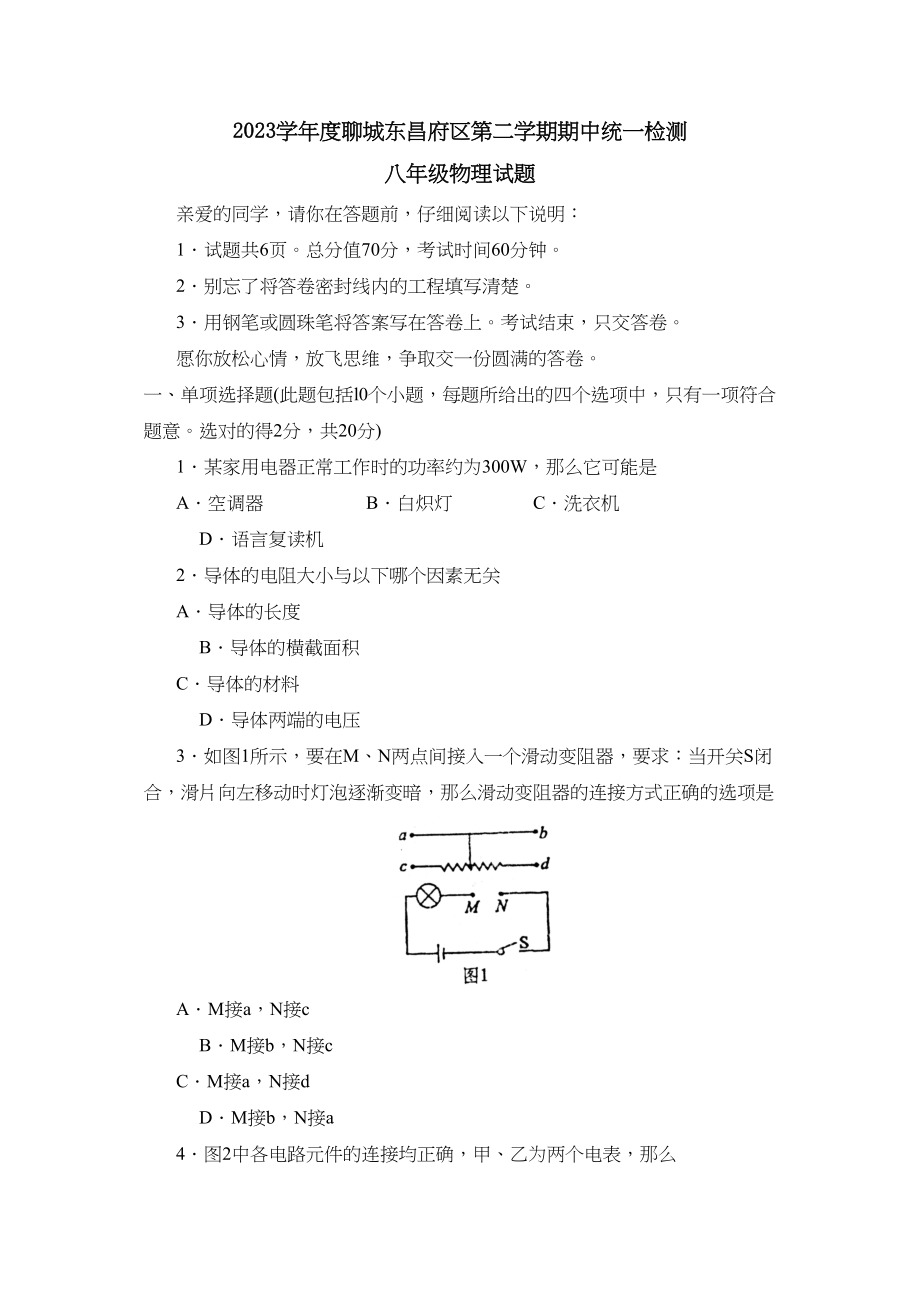 2023年度聊城市东昌府区第二学期八年级期中统一检测初中物理.docx_第1页