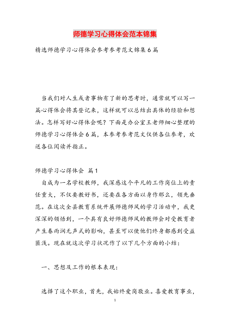 2023年师德学习心得体会范本锦集.doc_第1页