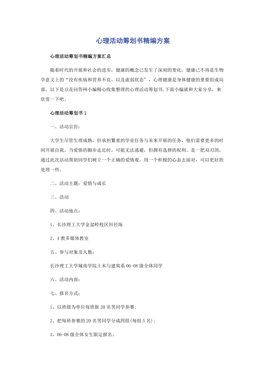 2023年心理活动策划书方案.docx_第1页