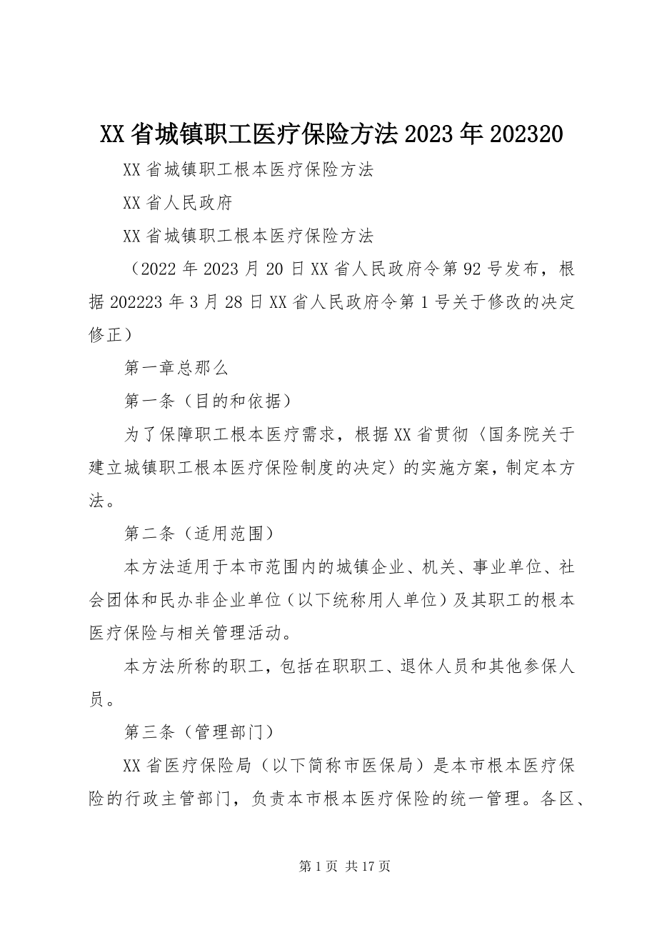 2023年XX省城镇职工医疗保险办法新编.docx_第1页