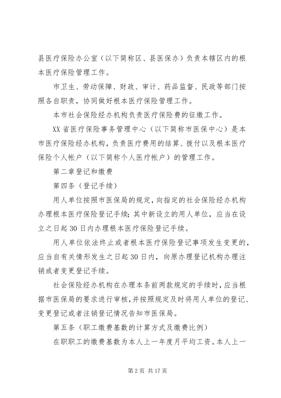 2023年XX省城镇职工医疗保险办法新编.docx_第2页