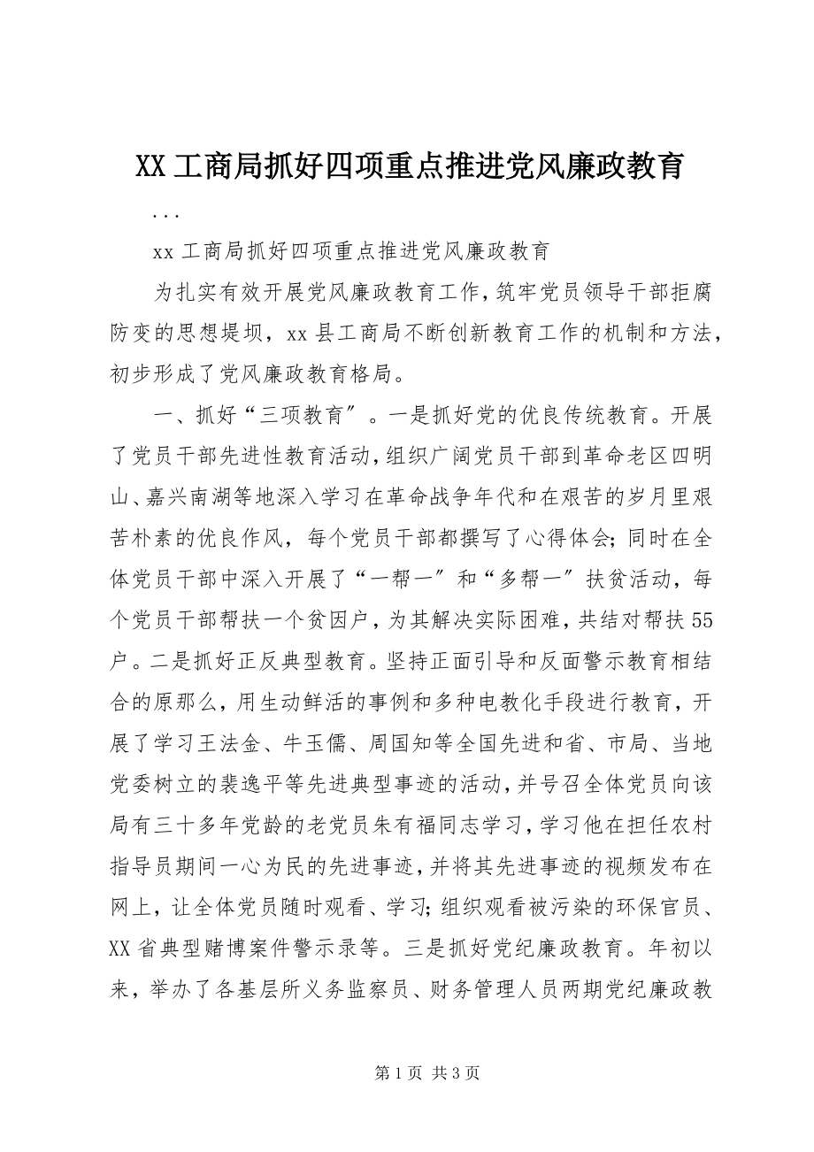 2023年XX工商局抓好四项重点推进党风廉政教育新编.docx_第1页