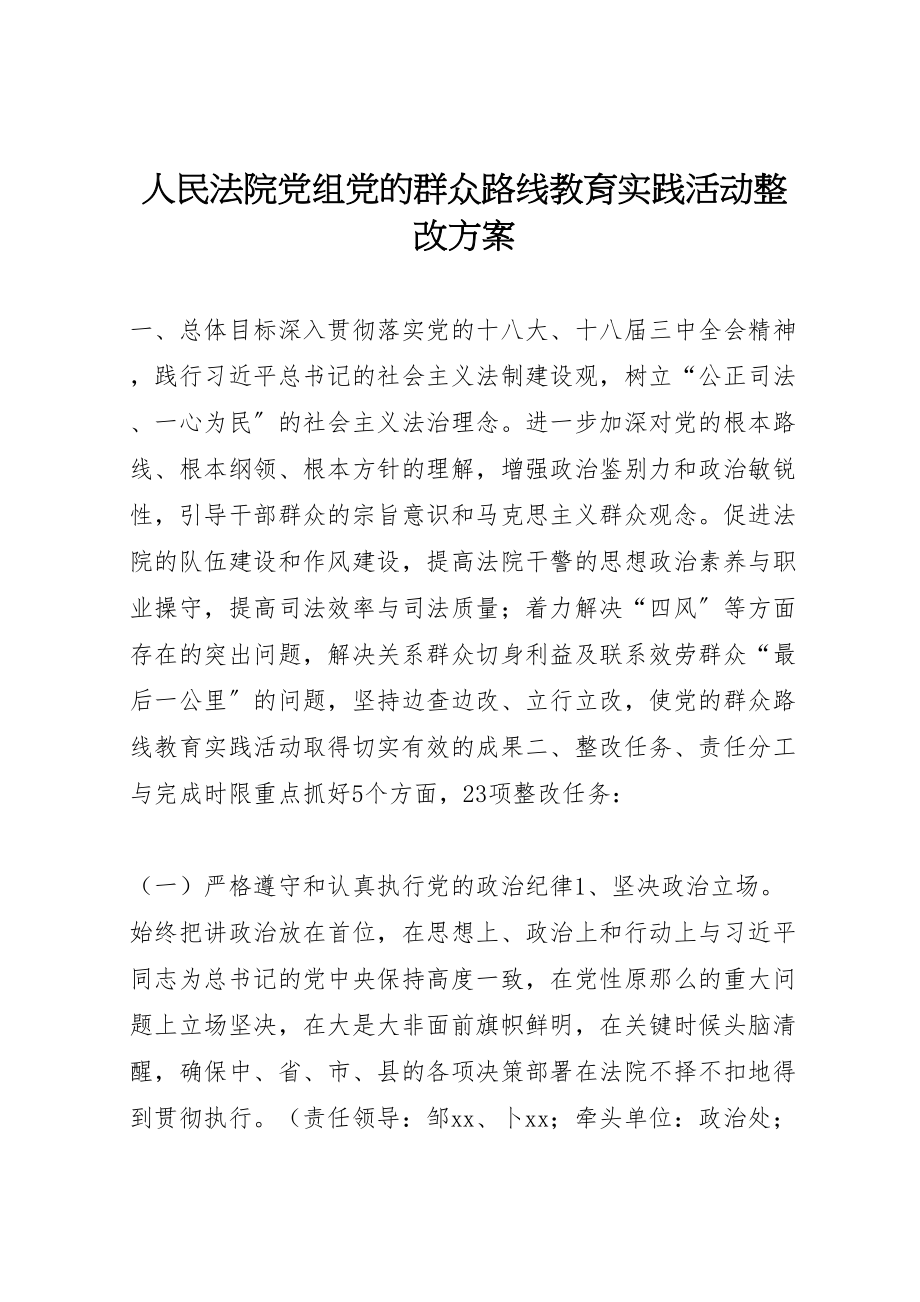 2023年人民法院党组党的群众路线教育实践活动整改方案.doc_第1页