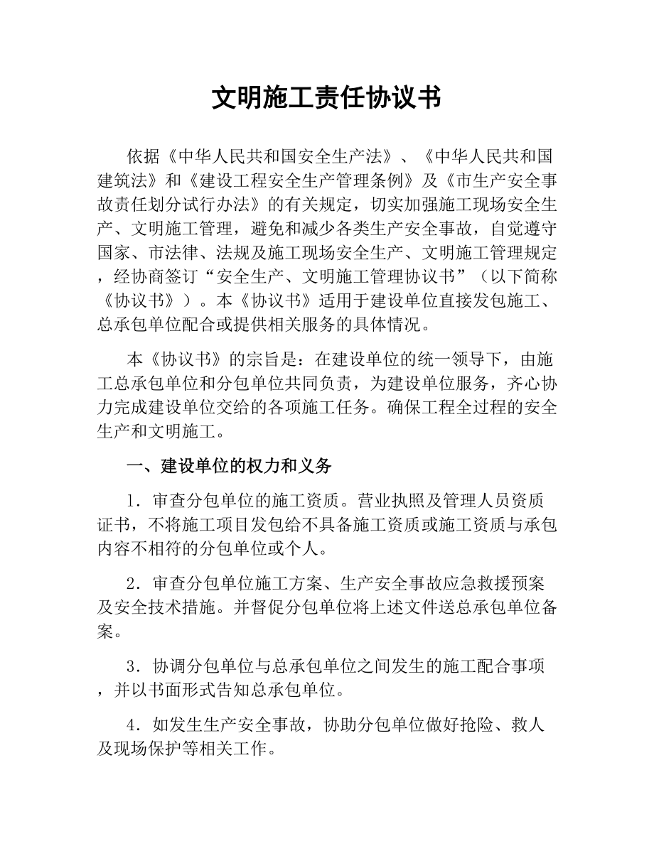 文明施工责任协议书.docx_第1页