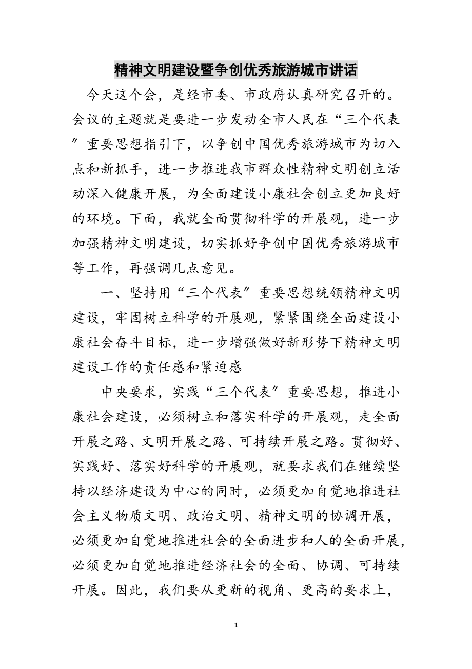 2023年精神文明建设暨争创优秀旅游城市讲话范文.doc_第1页