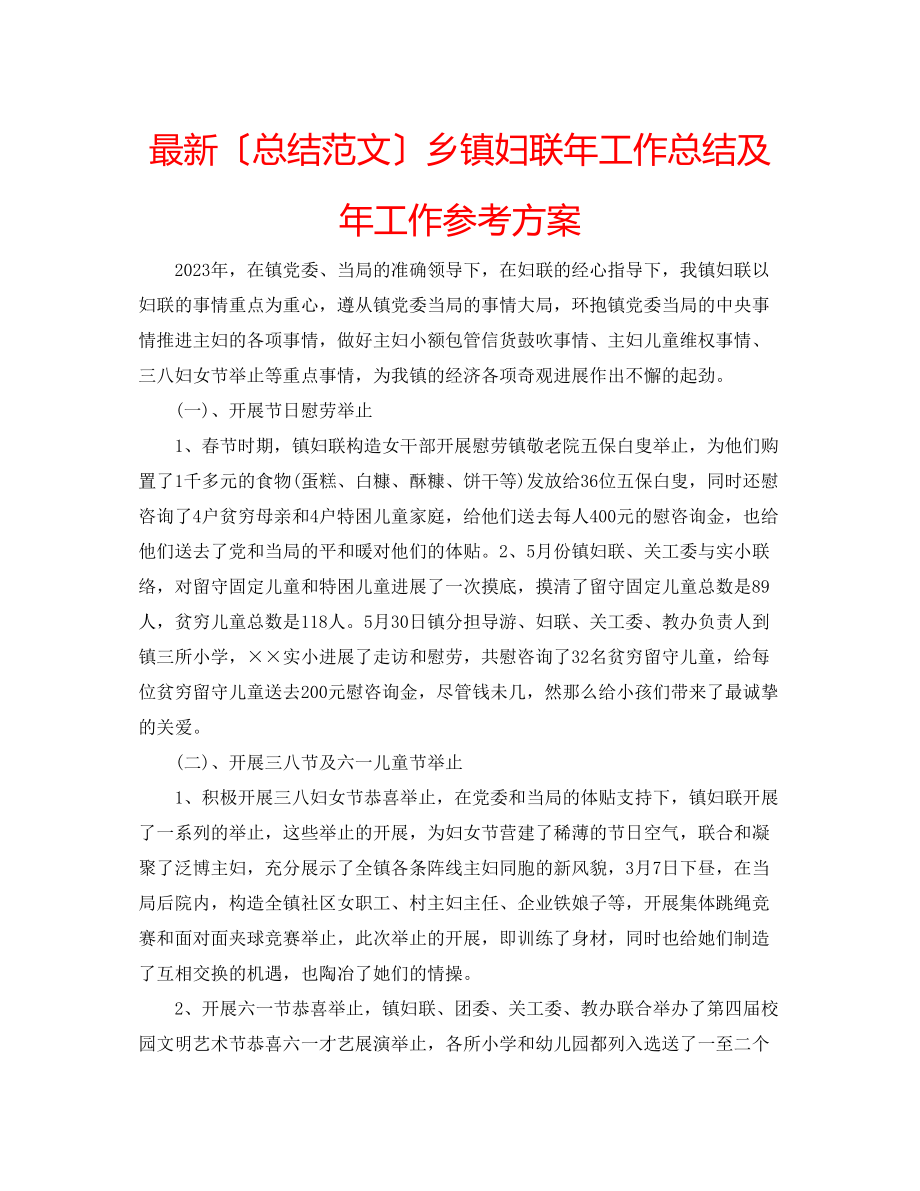 2023年乡镇妇联工作总结及工作计划.docx_第1页