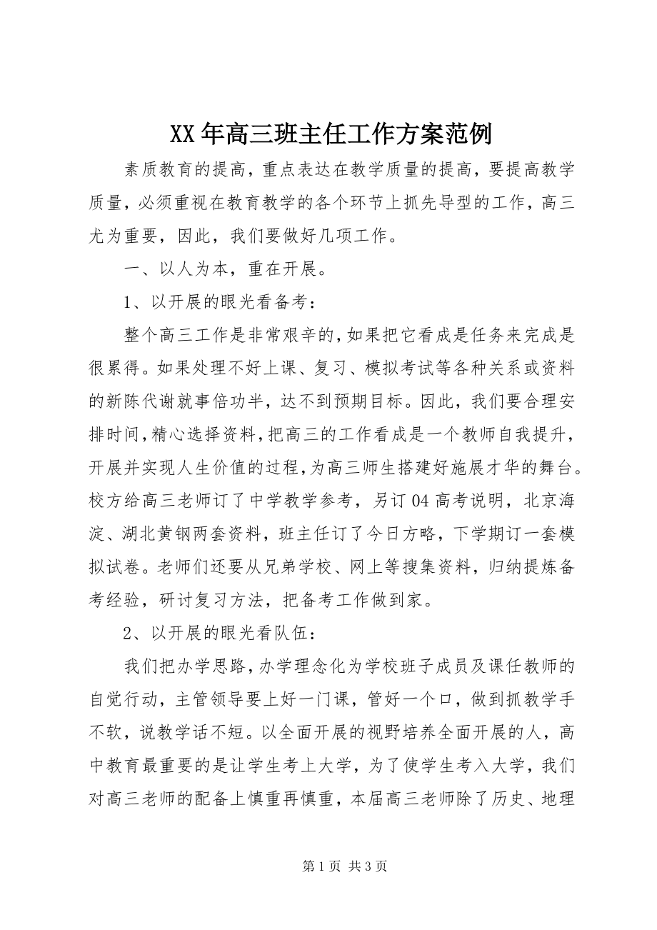 2023年高三班主任工作计划范例.docx_第1页