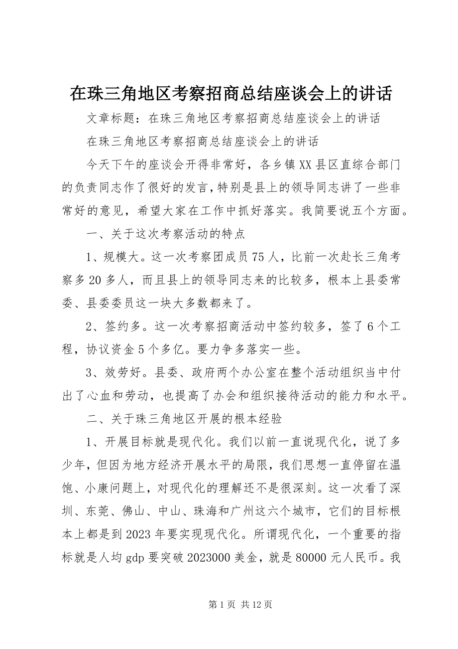 2023年在珠三角地区考察招商总结座谈会上的致辞.docx_第1页