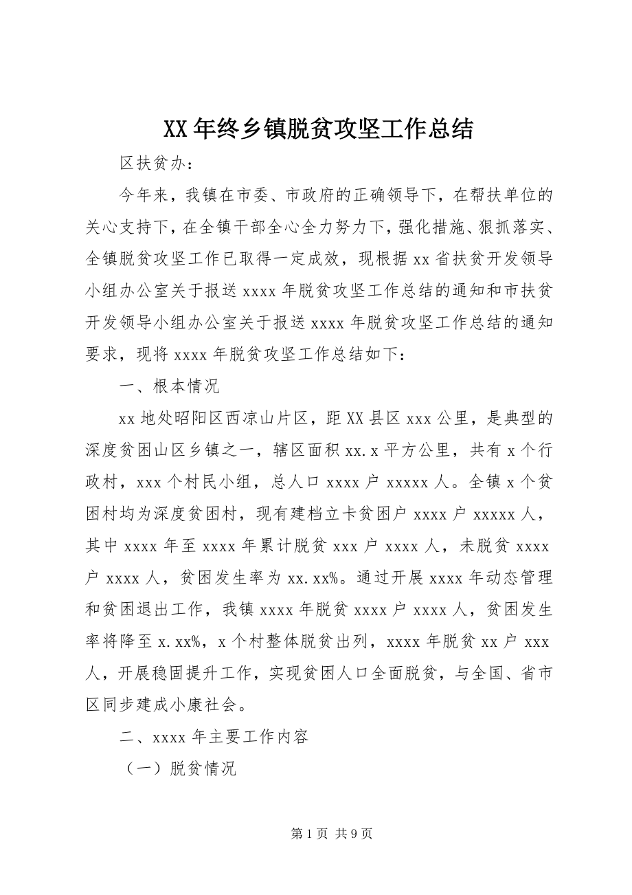 2023年终乡镇脱贫攻坚工作总结.docx_第1页