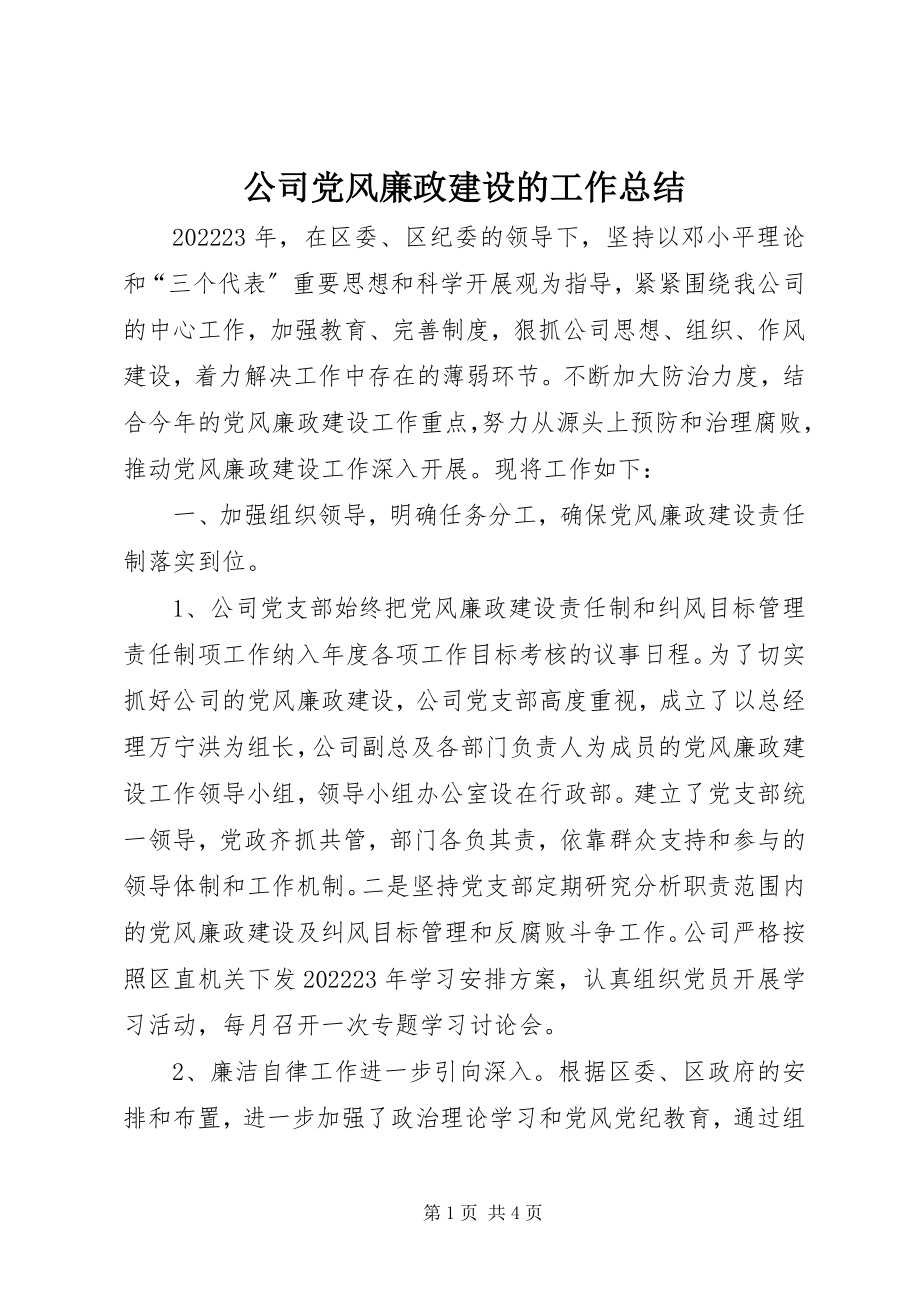 2023年公司党风廉政建设的工作总结.docx_第1页