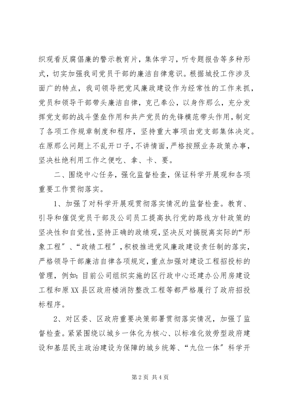 2023年公司党风廉政建设的工作总结.docx_第2页