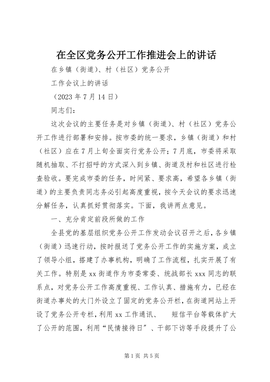 2023年在全区党务公开工作推进会上的致辞.docx_第1页