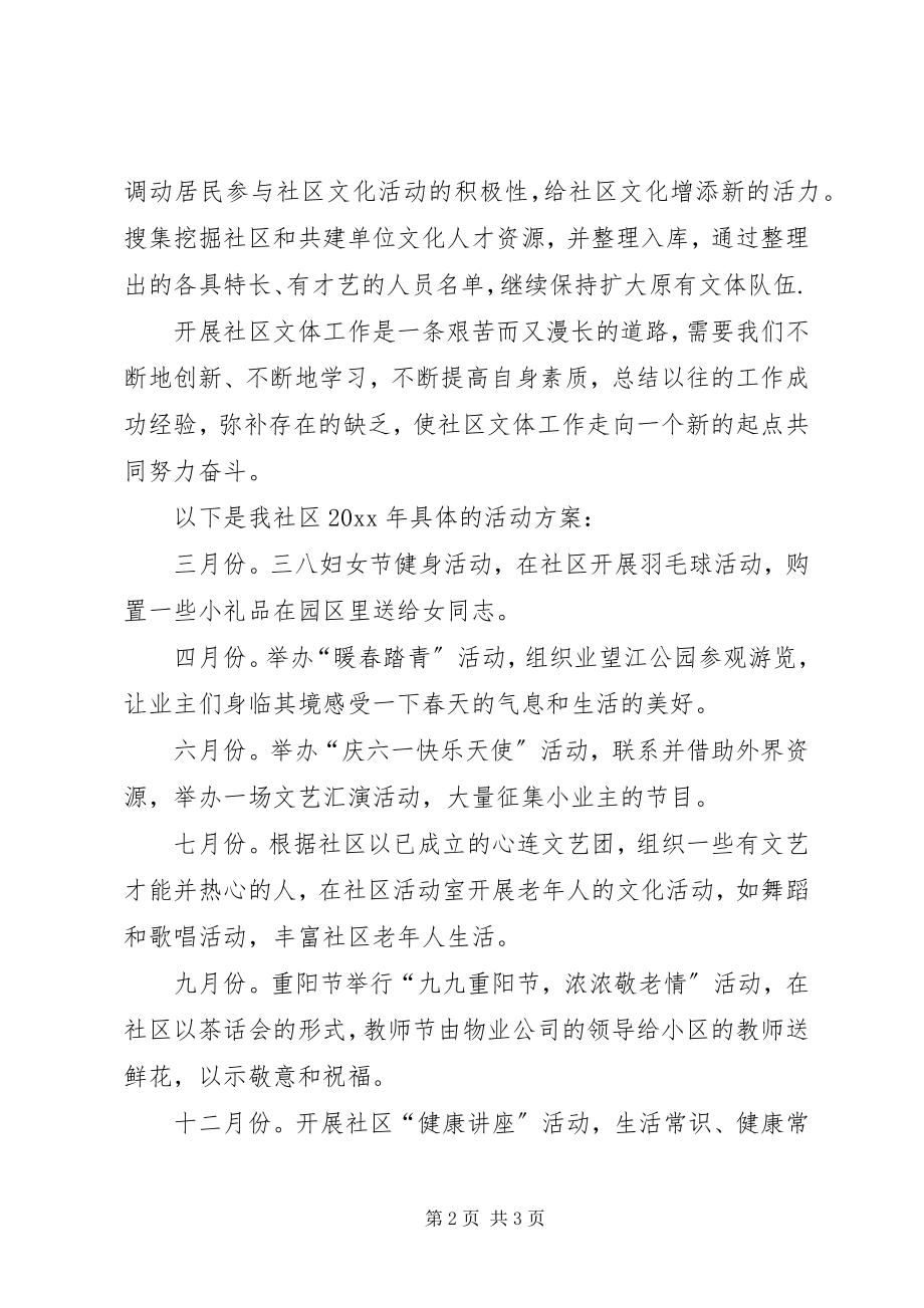 2023年社区文化工作计划范文.docx_第2页