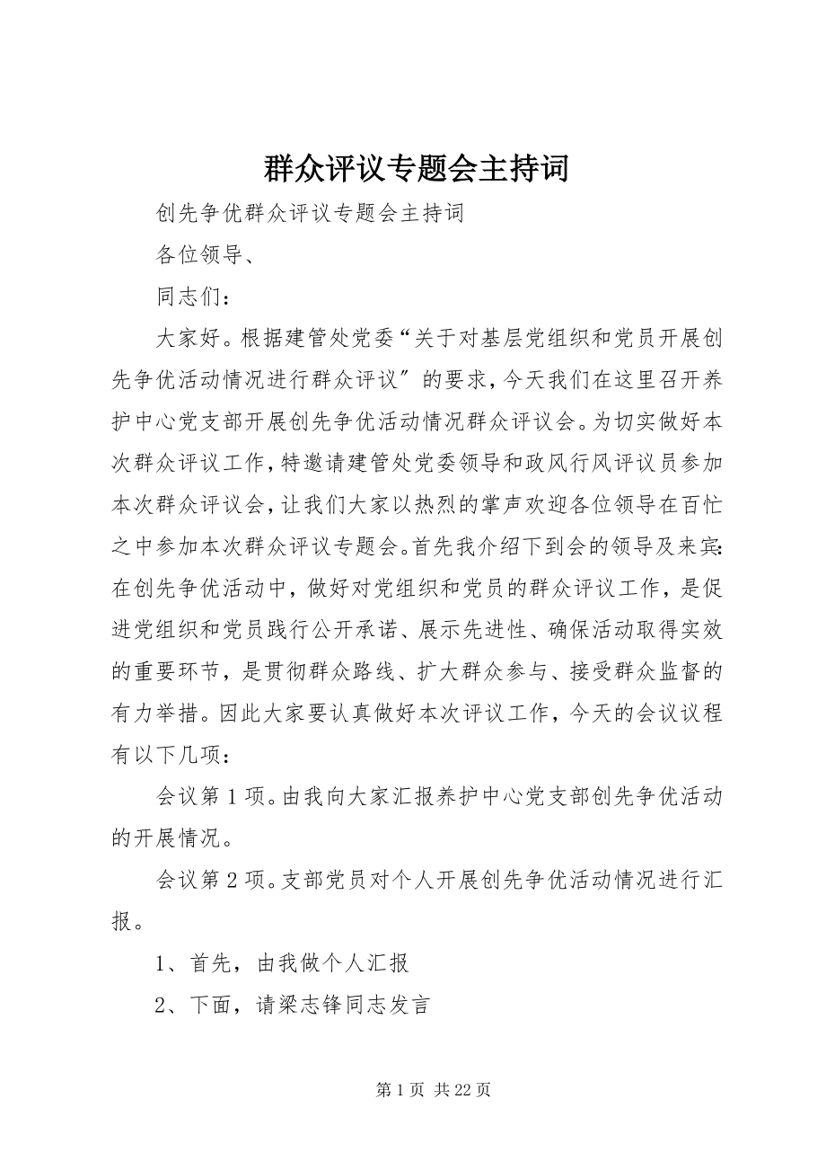 2023年群众评议专题会主持词.docx_第1页