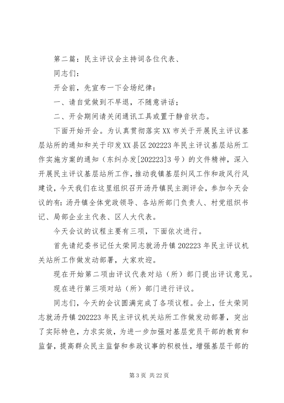 2023年群众评议专题会主持词.docx_第3页