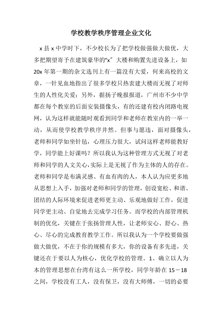 2023年学校教学秩序管理企业文化.docx_第1页