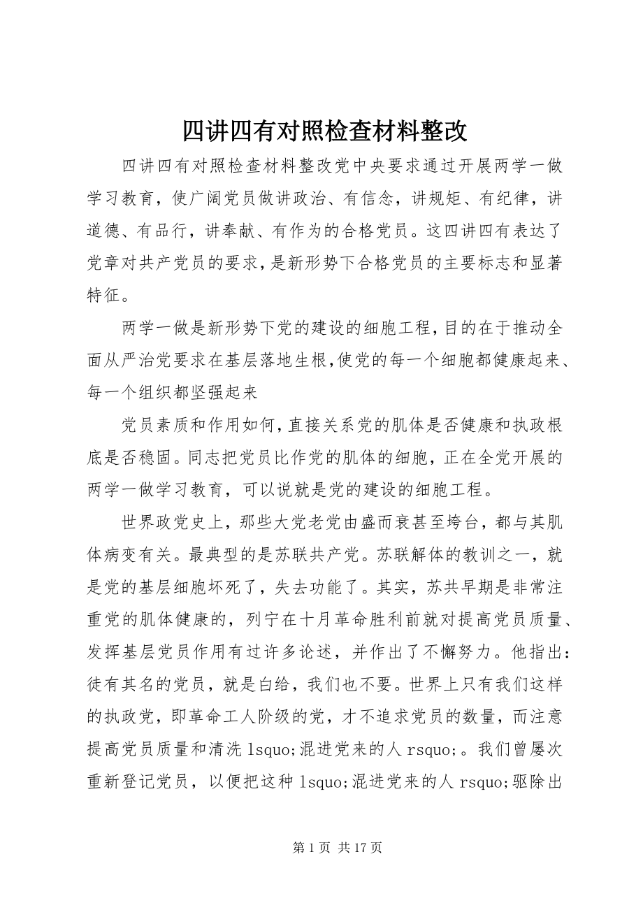 2023年四讲四有对照检查材料整改.docx_第1页