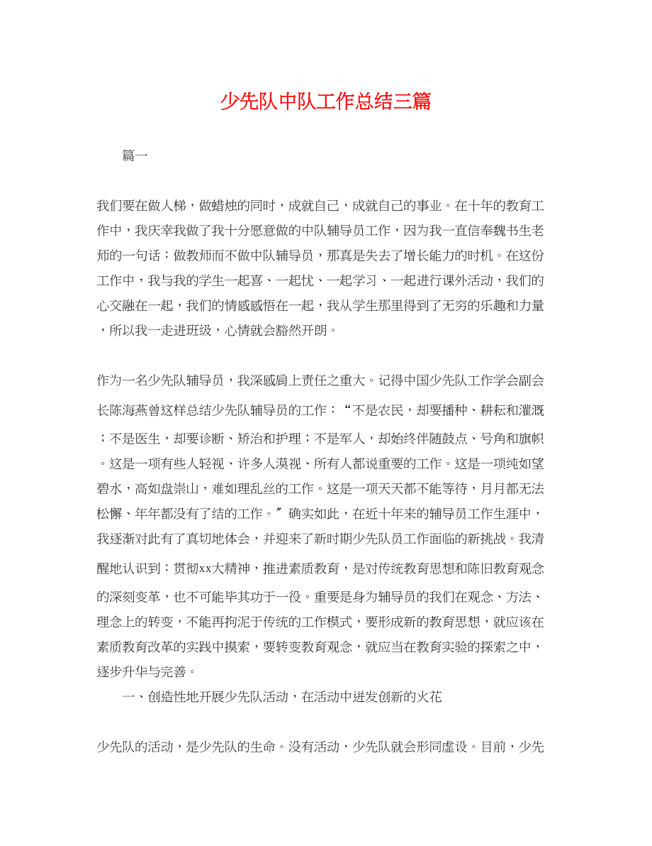 2023年少先队中队工作总结三篇.docx_第1页