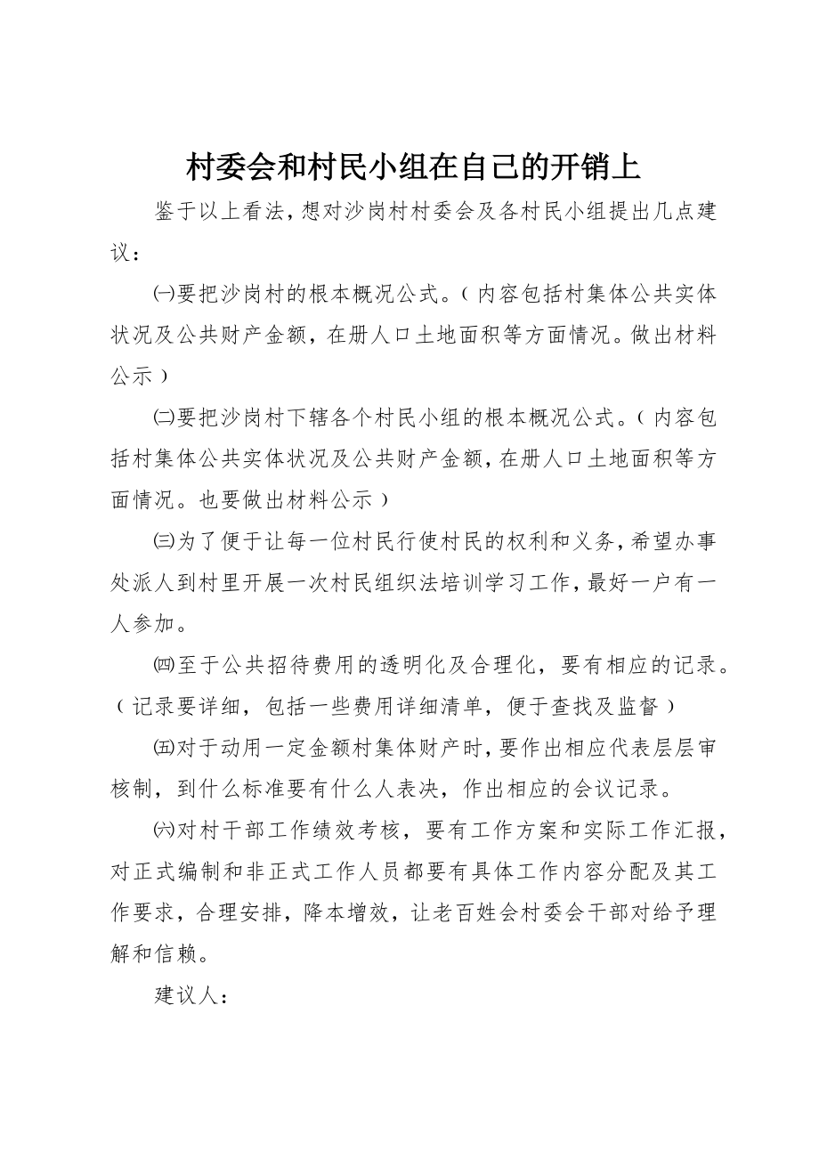 2023年村委会和村民小组在自己的开销上新编.docx_第1页