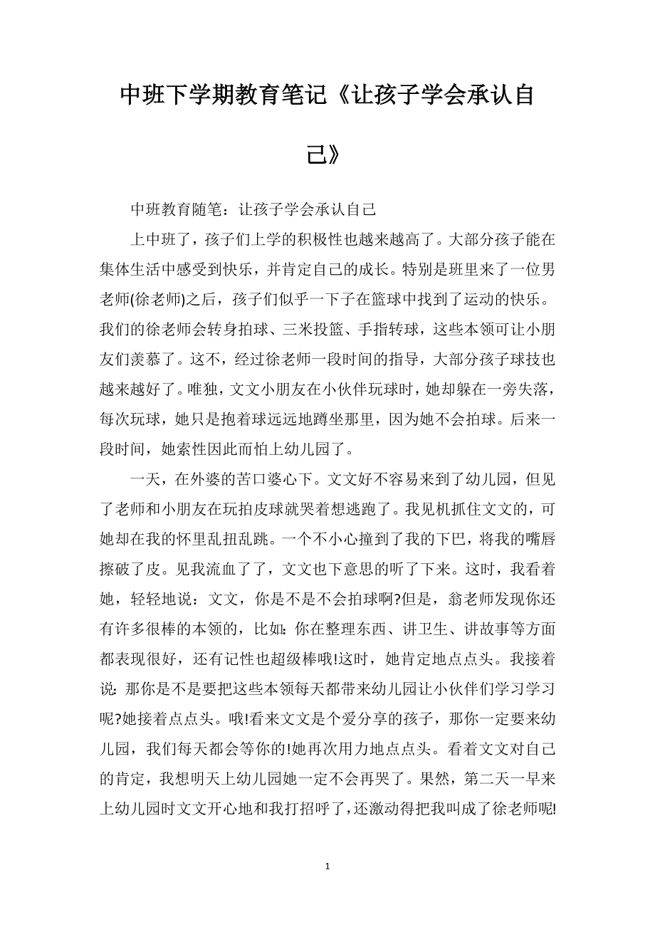 中班下学期教育笔记《让孩子学会承认自己》.doc_第1页