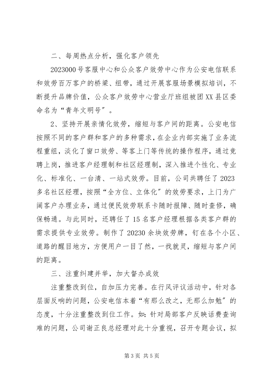 2023年县电信分公司民主评议行风工作小结总结.docx_第3页