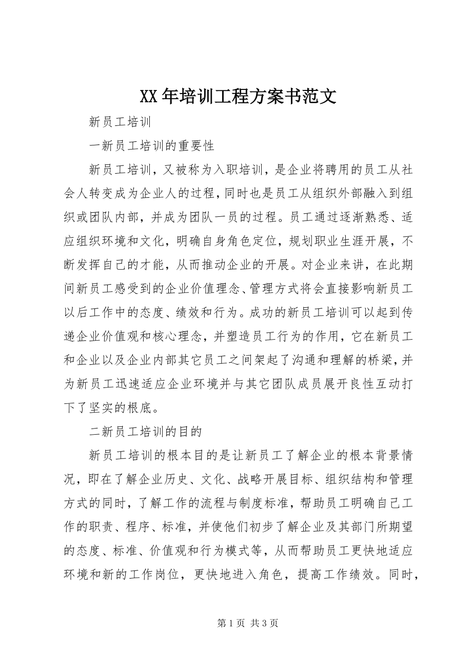 2023年培训项目计划书.docx_第1页