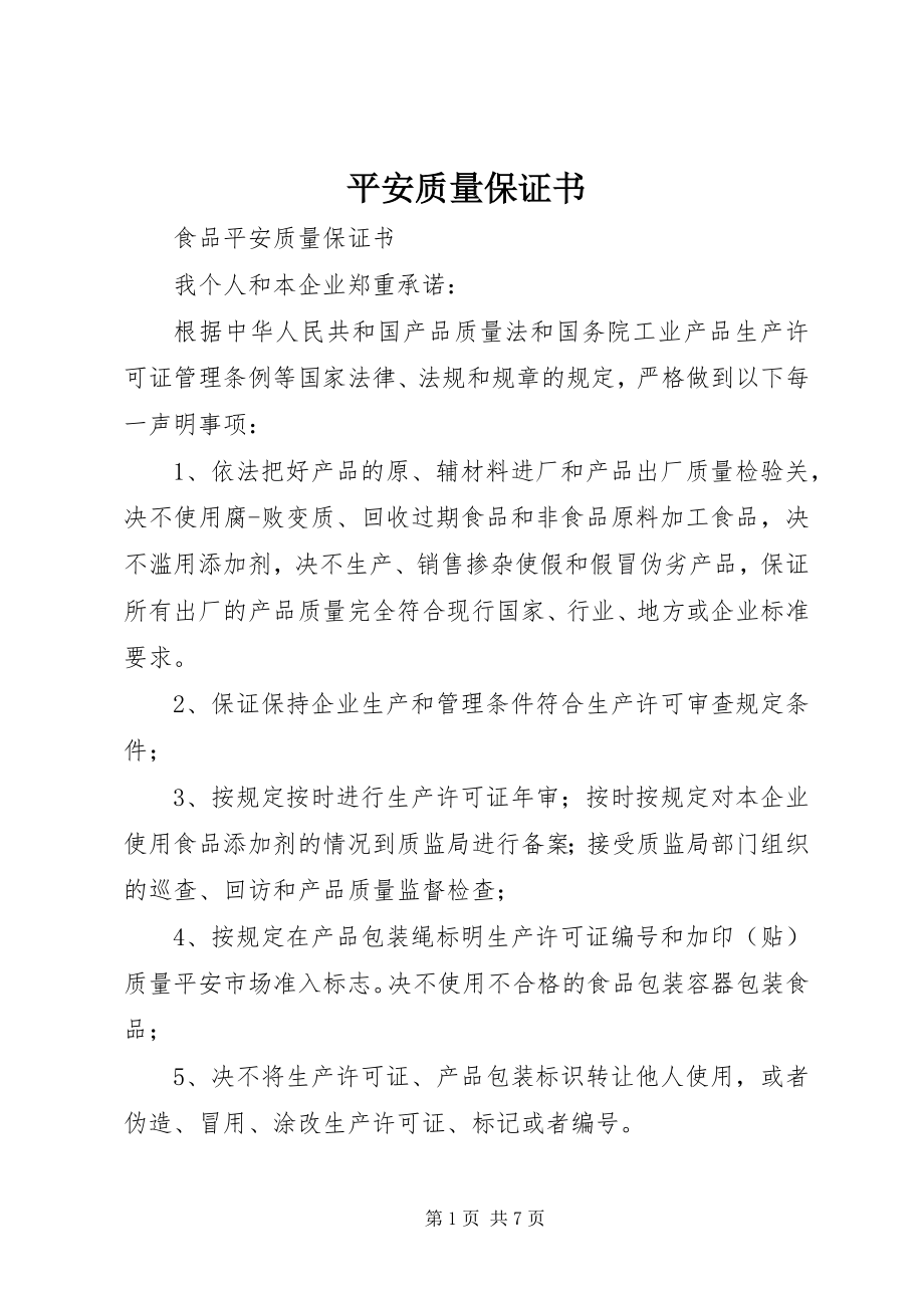 2023年安全质量保证书新编.docx_第1页