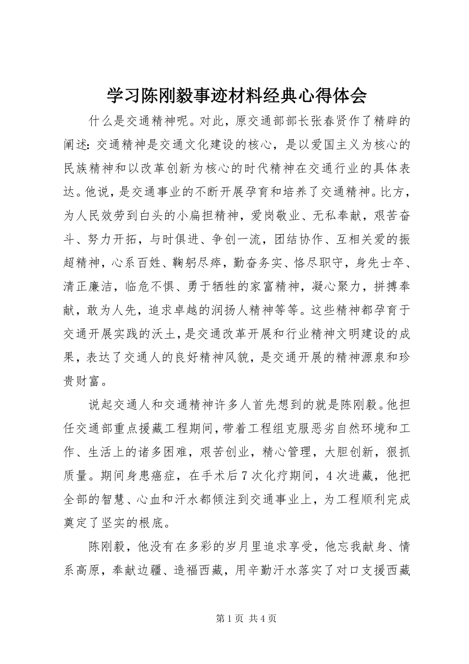 2023年学习陈刚毅事迹材料经典心得体会.docx_第1页