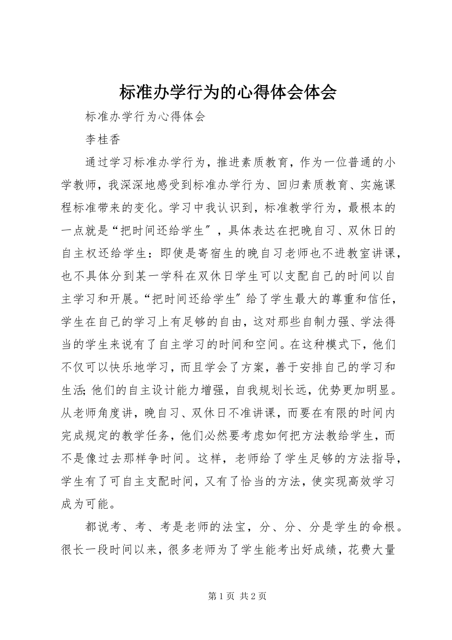 2023年规范办学行为的心得体会体会.docx_第1页