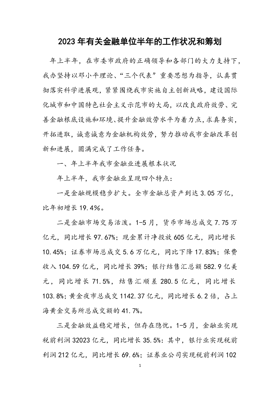 2023年有关金融单位半年的工作状况和筹划.docx_第1页