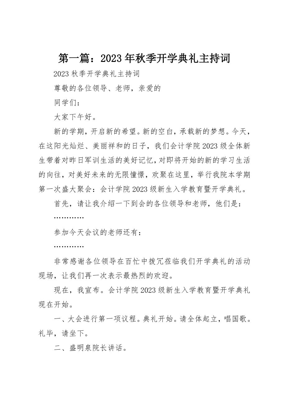 2023年xx某年秋季开学典礼主持词新编.docx_第1页