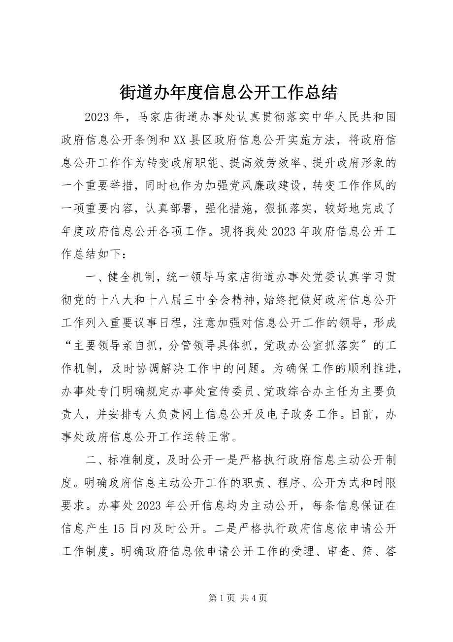 2023年街道办度信息公开工作总结.docx_第1页