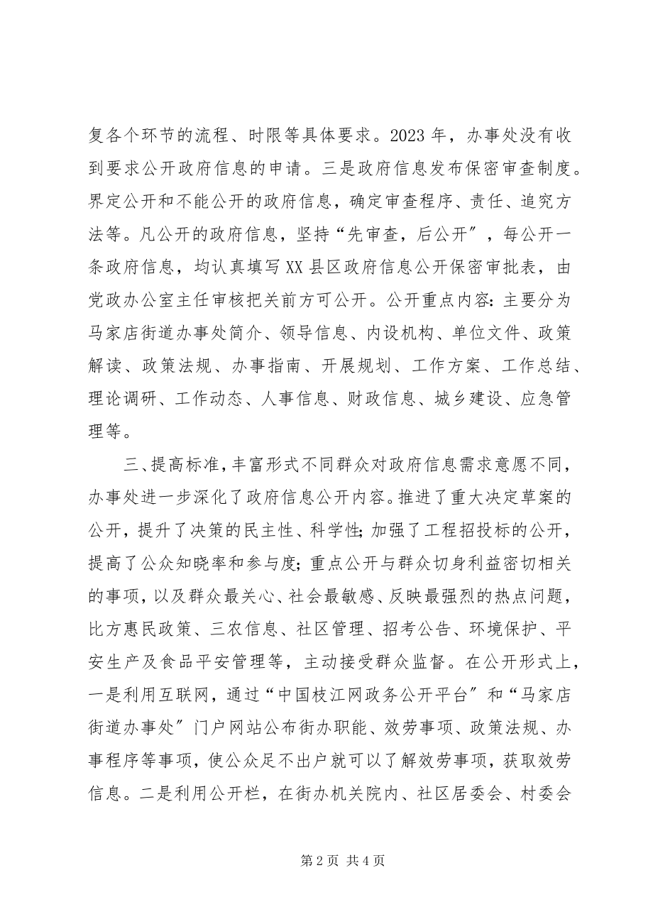 2023年街道办度信息公开工作总结.docx_第2页