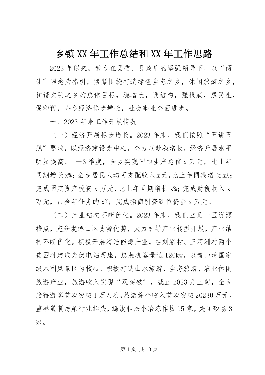 2023年乡镇工作总结和工作思路3.docx_第1页