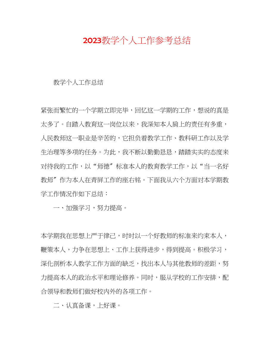 2023年教学个人工作总结.docx_第1页