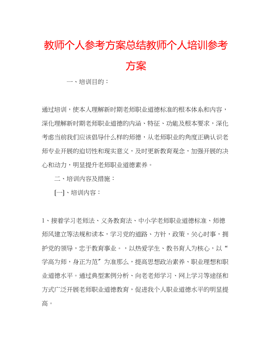 2023年教师个人计划总结教师个人培训计划.docx_第1页