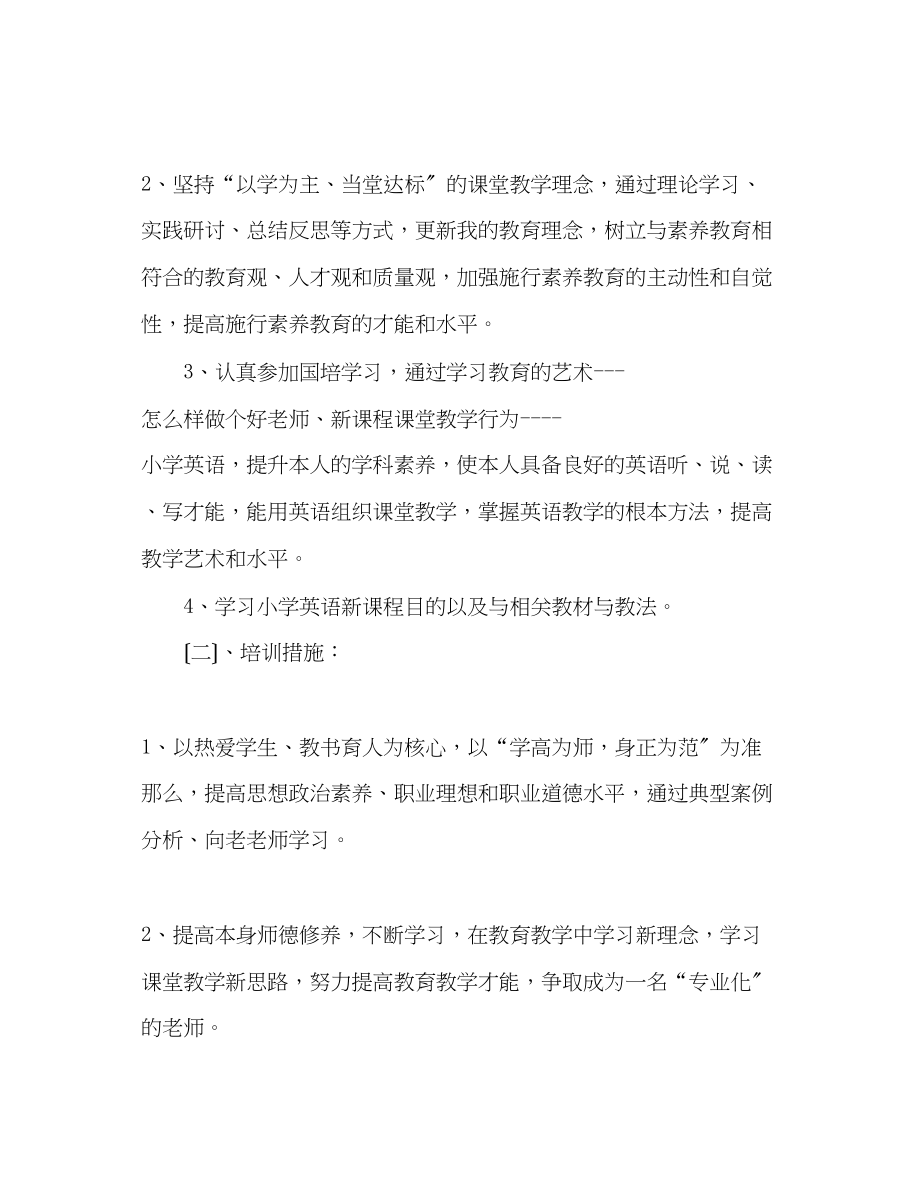 2023年教师个人计划总结教师个人培训计划.docx_第2页