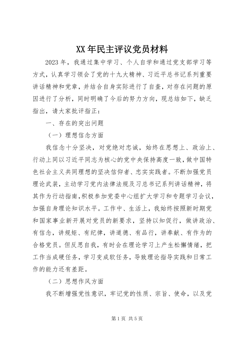 2023年民主评议党员材料.docx_第1页